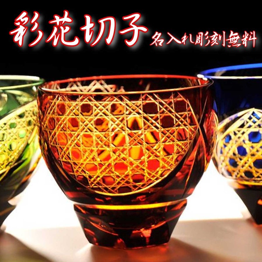 【在庫限り】名入れ 彩花切子 グラス 赤 単品