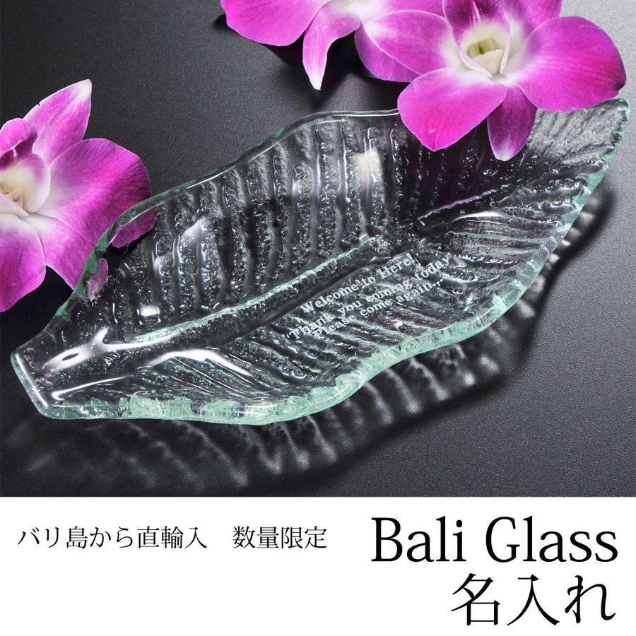 名入れ バリガラス リーフトレー