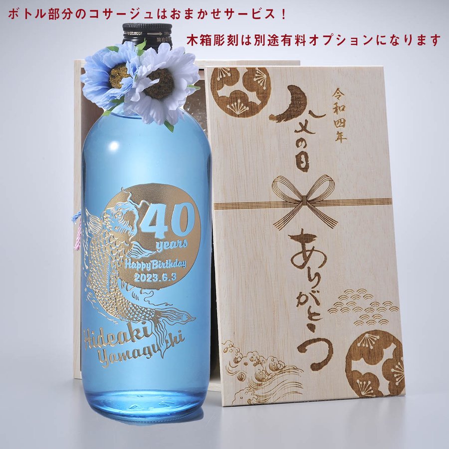 名入れ 焼酎薩州 赤兎馬 ブルー 720ml　木箱入り おまかせボトルコサージュ