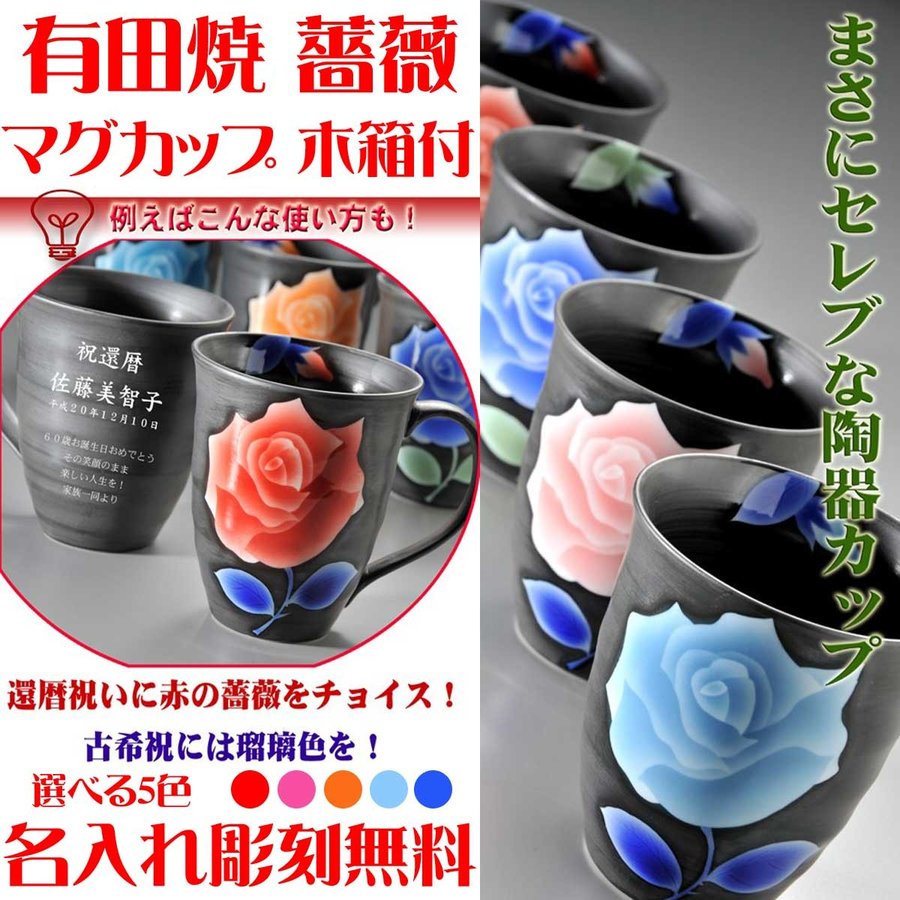 名入れ 有田焼 薔薇 取っ手付マグカップ