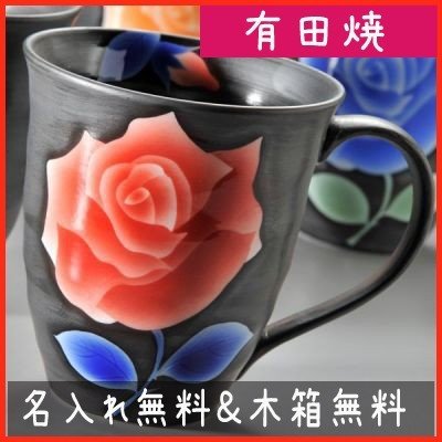 名入れ 有田焼 薔薇 取っ手付マグカップ