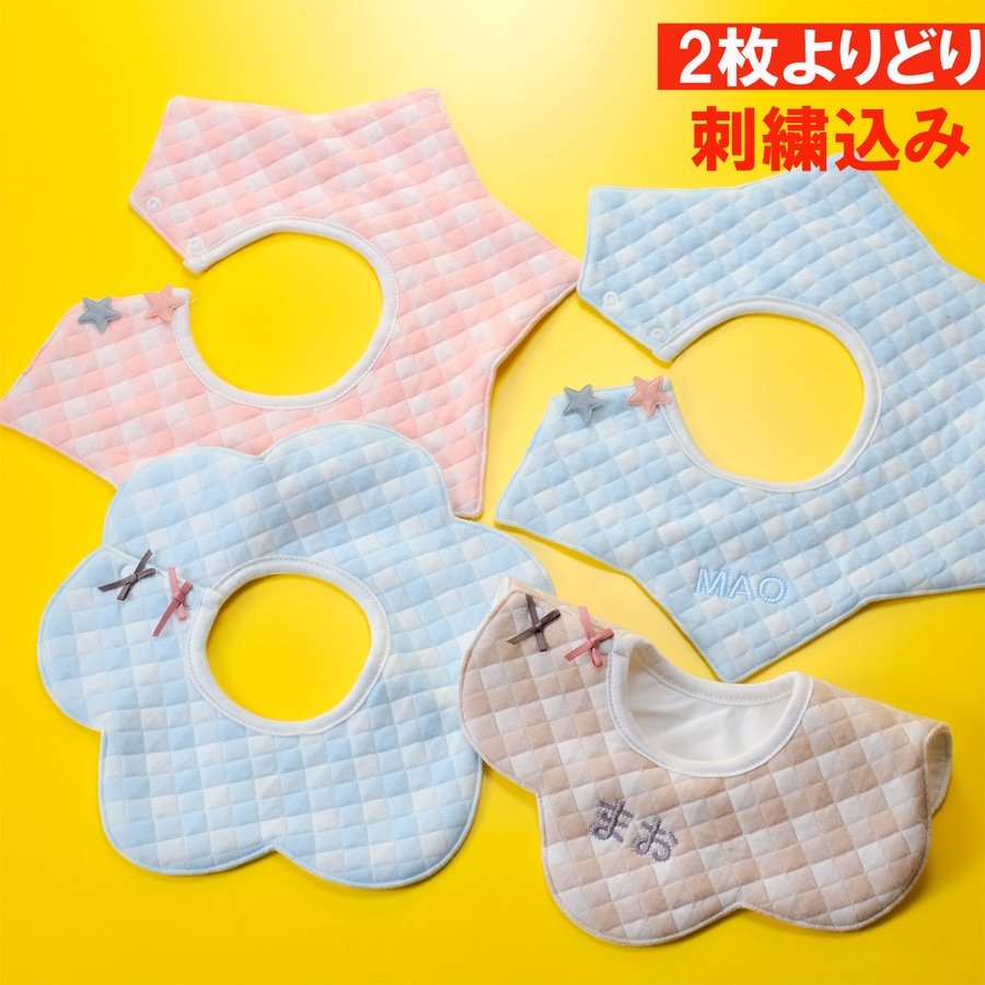 名入れ ふんわりキルティングベビースタイ 2枚よりどり