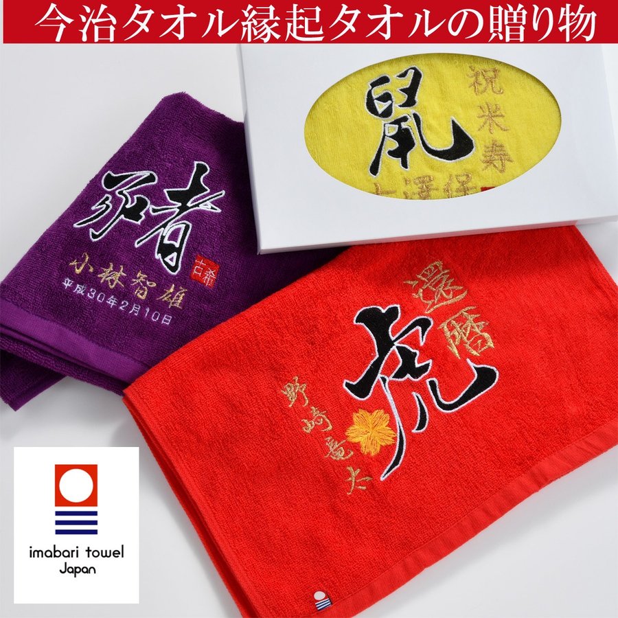 名入れ 今治タオル 御祝いフェイスタオル