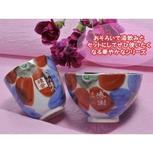 【在庫限り】名入れ 波佐見焼 瑠璃花飯碗&湯飲み 一名様セット