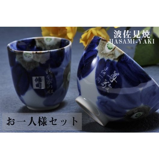 【在庫限り】名入れ 波佐見焼 瑠璃花飯碗&湯飲み 一名様セット