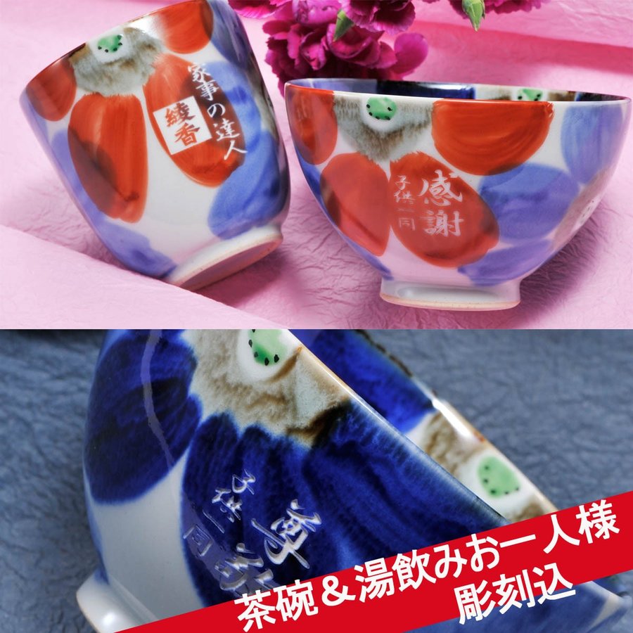 【在庫限り】名入れ 波佐見焼 瑠璃花飯碗&湯飲み 一名様セット