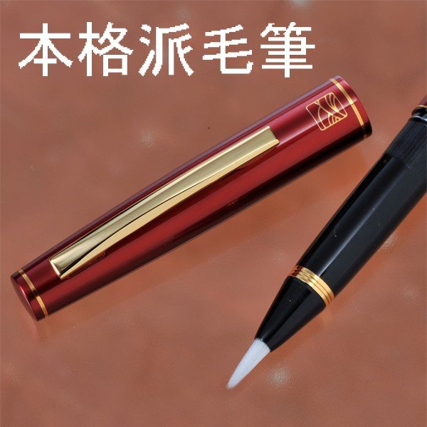 名入れ 本格派万年毛筆13号