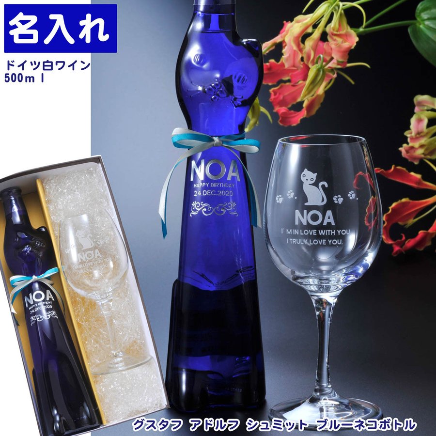 名入れ G.A.シュミット ラインヘッセン 500ml 白ワイン ワイングラスセット