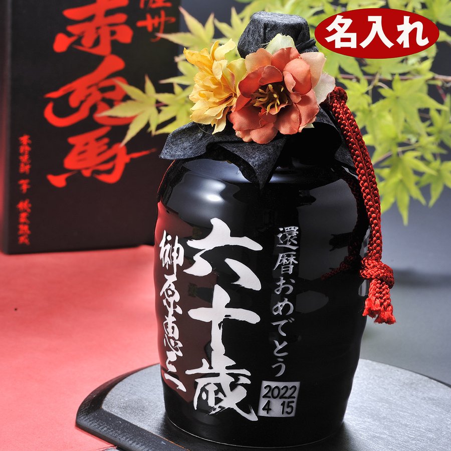 名入れ 芋焼酎　赤兎馬　陶器徳利 25度720ml　花コサージュ付き