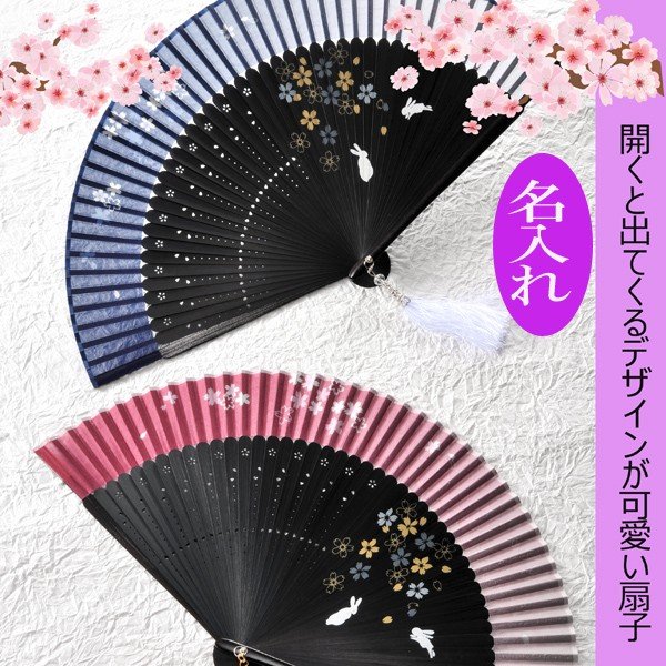 名入れ My扇子開くと出てくる桜兔 グラデーション