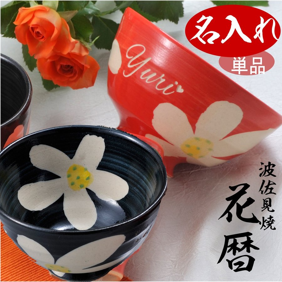 【在庫限り】名入れ 波佐見焼 花暦茶碗 単品