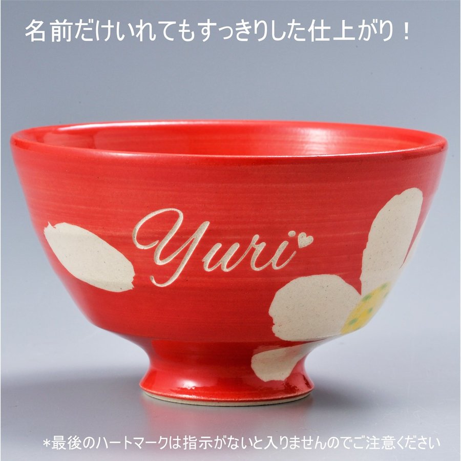 【在庫限り】名入れ 波佐見焼 花暦茶碗 単品