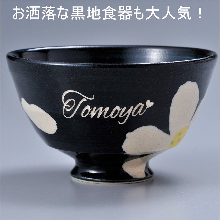 【在庫限り】名入れ 波佐見焼 花暦茶碗 単品