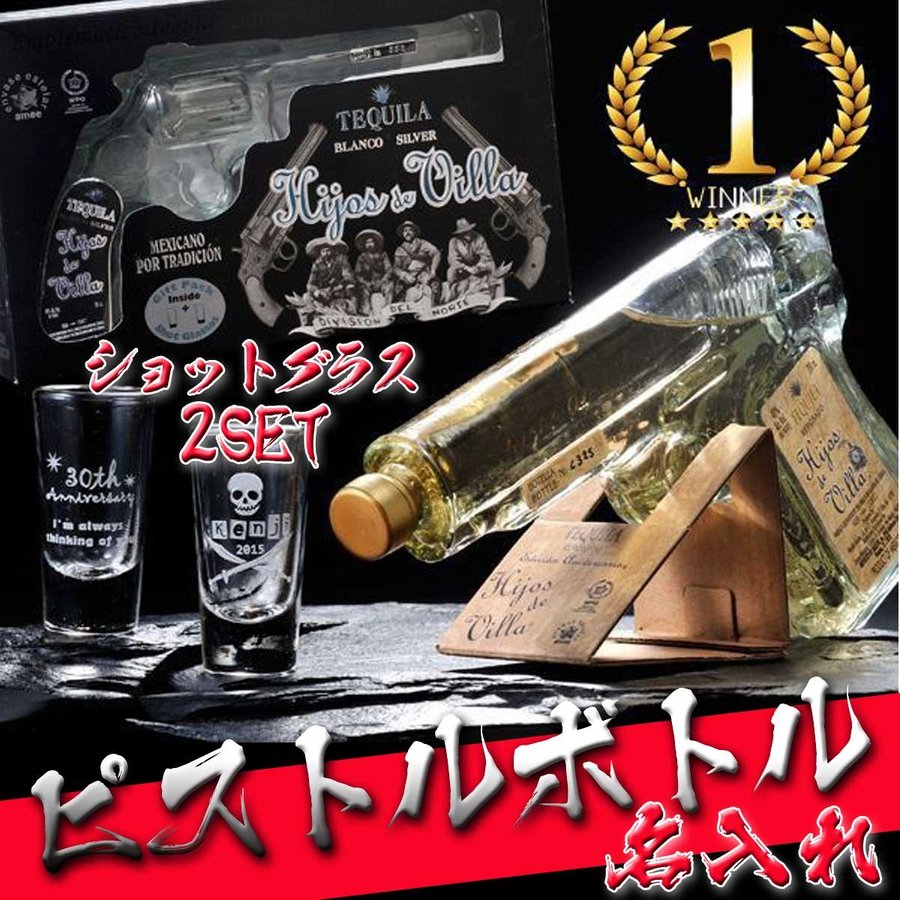 名入れ ピストルボトル テキーラ ショットグラス2個付