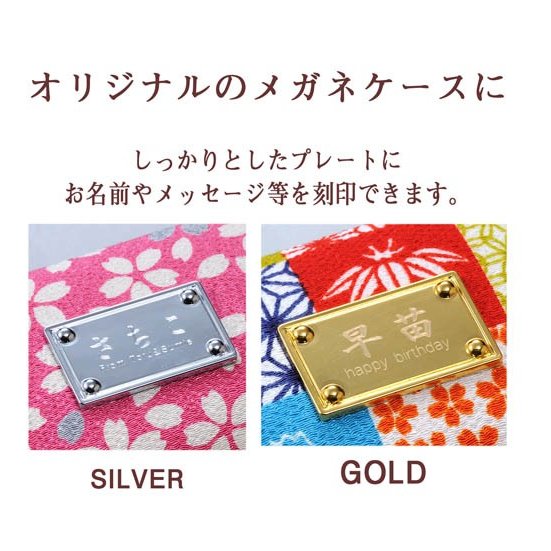 【在庫限り】名入れ 華こまち丸型メガネケース 着物柄
