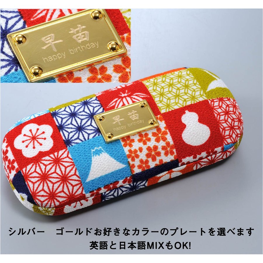 【在庫限り】名入れ 華こまち丸型メガネケース 着物柄