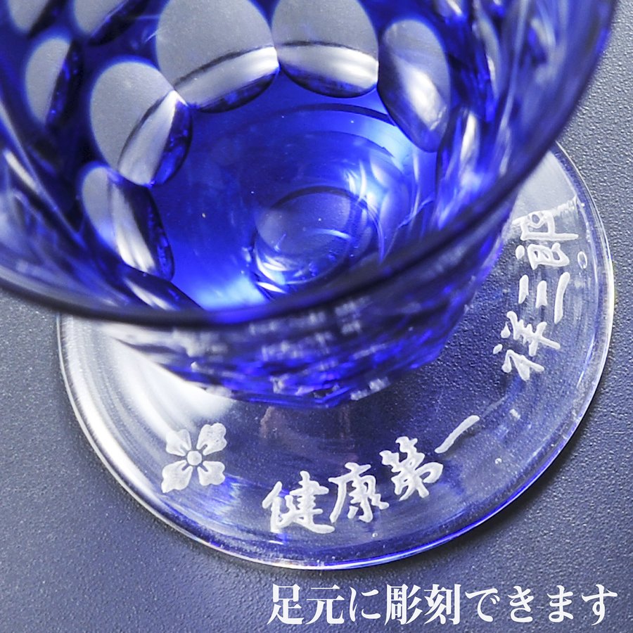 名入れ 切子 足付 冷酒盃 お猪口よりどり2点セット 木箱入り