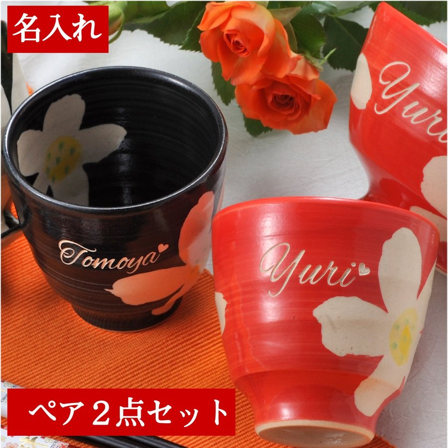 【在庫限り】名入れ 波佐見焼 花暦湯飲ペア２点セット 木箱入り