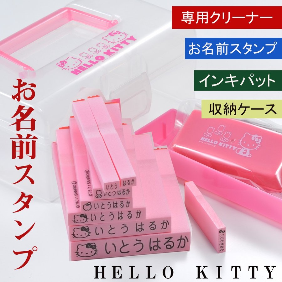 名入れ ハローキティ お名前スタンプ 8種類