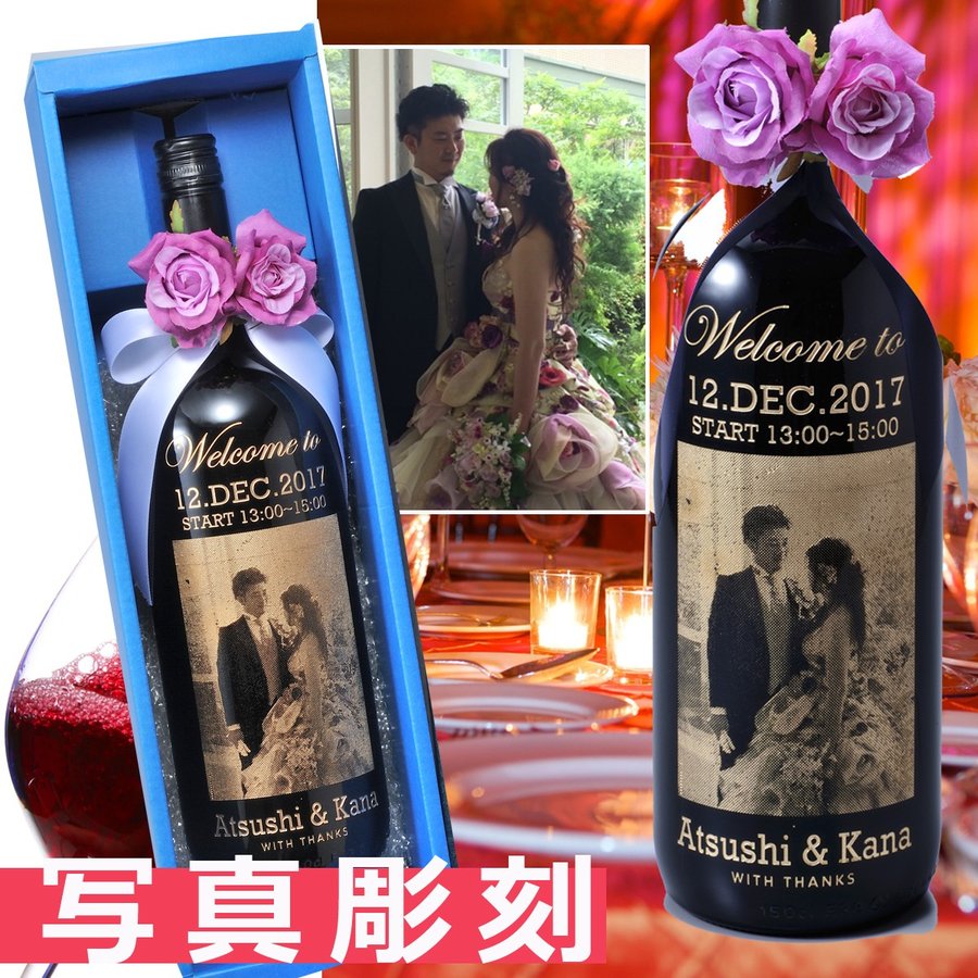 名入れ マグナムボトル おまかせワイン 写真彫刻