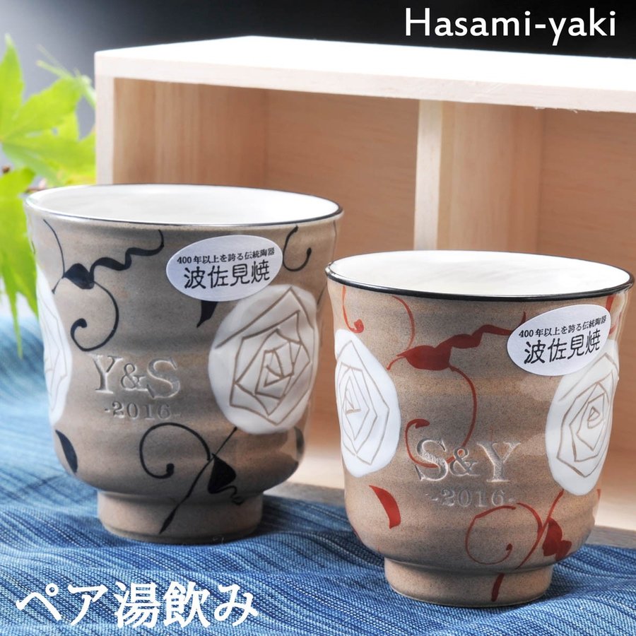 名入れ 波佐見焼 モダンローズ湯呑み ペアセット