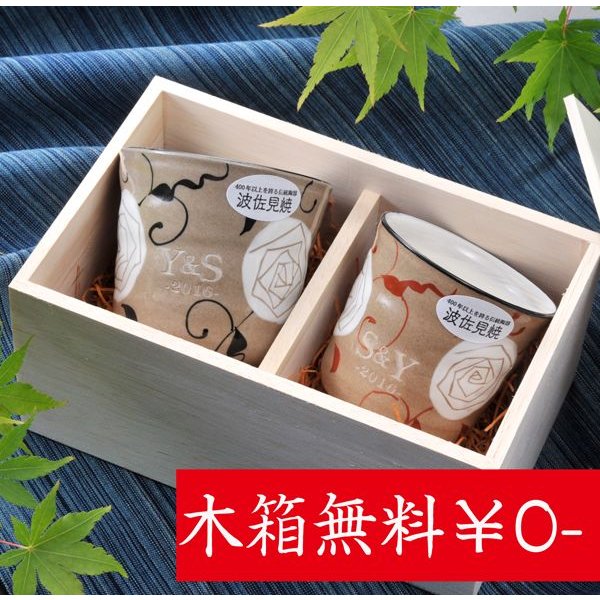 名入れ 波佐見焼 モダンローズ湯呑み ペアセット