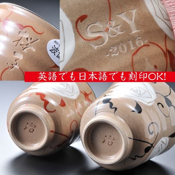 名入れ 波佐見焼 モダンローズ湯呑み ペアセット