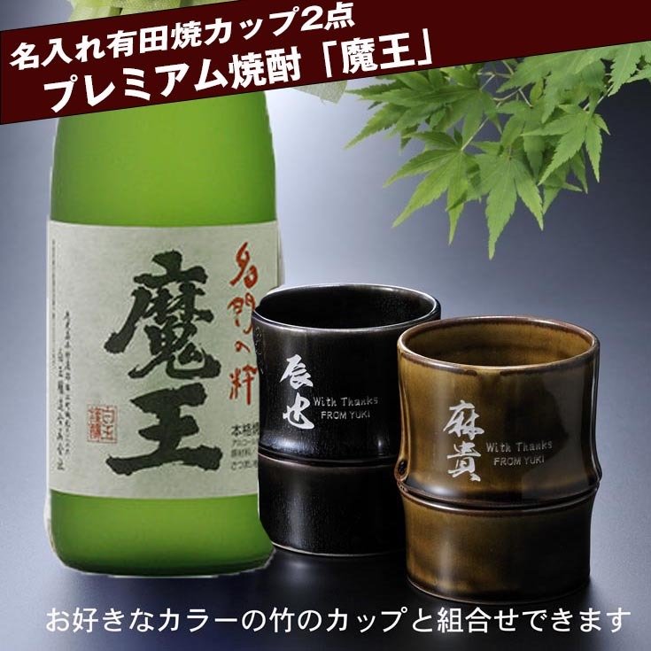 名入れ SXX ペア酒セット 有田焼 芋焼酎 魔王 25度 720ml & 有田焼 竹 焼酎カップ 2点 コサージュ付 ギフトBOX入り