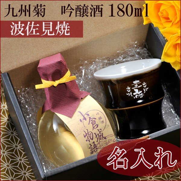 名入れ 波佐見焼 天目熱燗・冷酒カップ&九州菊吟醸酒お一人様セット