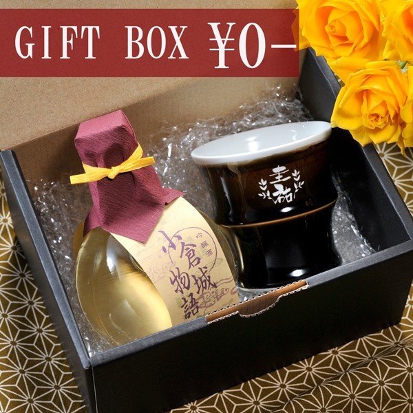 名入れ 波佐見焼 天目熱燗・冷酒カップ&九州菊吟醸酒お一人様セット