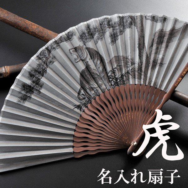 名入れ My扇子 虎柄