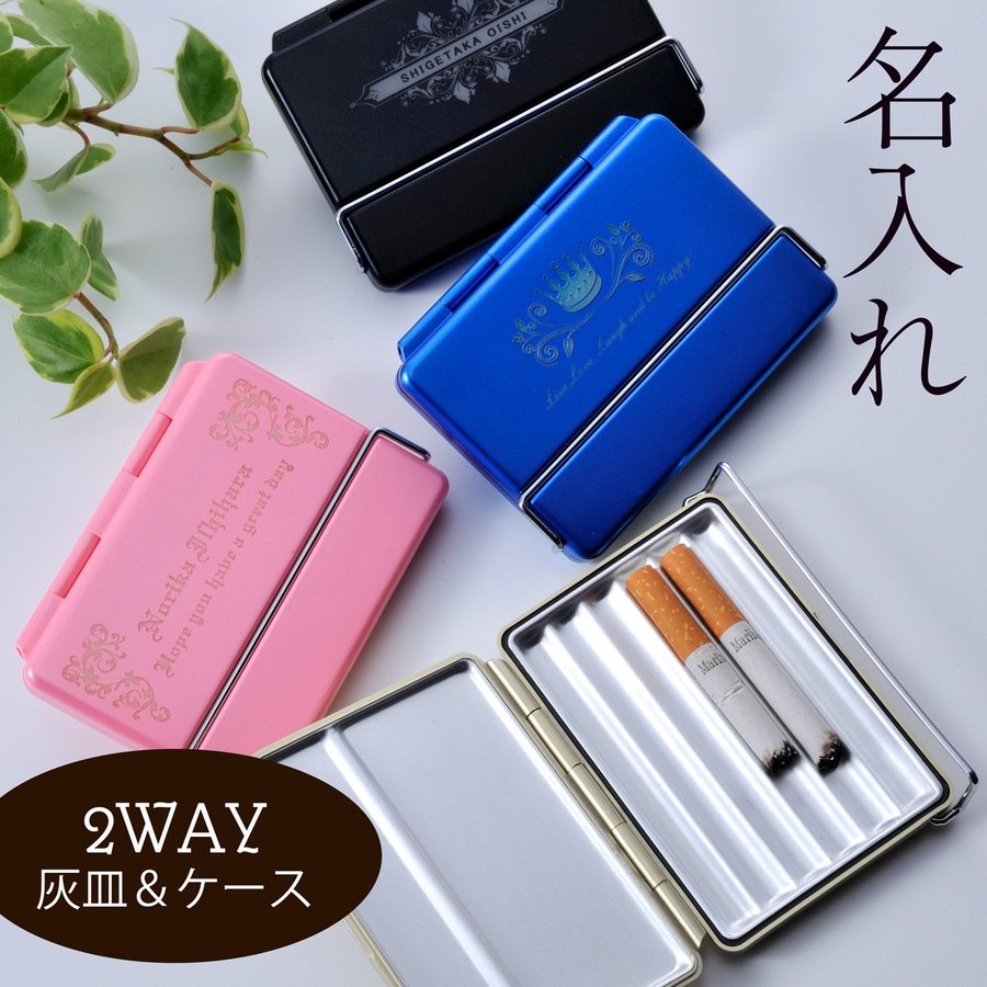 希少灰皿２個 名入れ 2WAYアルミ灰皿 | エンジェリック 公式オンラインストア | 名