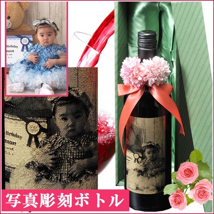 名入れ 写真彫刻 銘柄おまかせワイン 赤ワイン 750ml リボン・コサージュ付 布張りBOX入り
