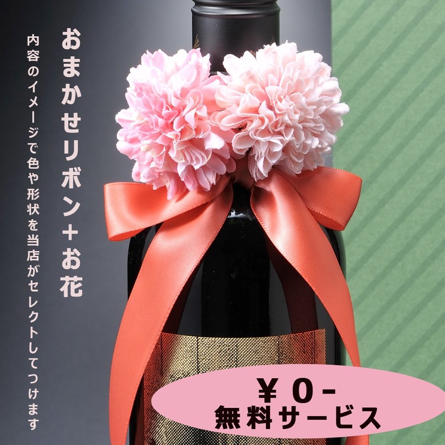 名入れ 写真彫刻 銘柄おまかせワイン 赤ワイン 750ml リボン・コサージュ付 布張りBOX入り
