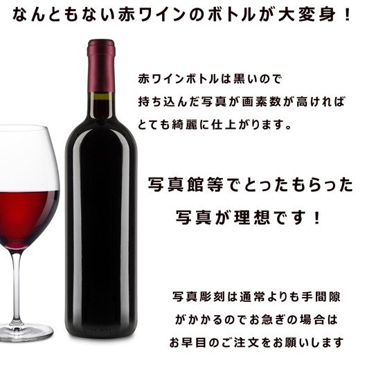 名入れ 写真彫刻 銘柄おまかせワイン 赤ワイン 750ml リボン・コサージュ付 布張りBOX入り
