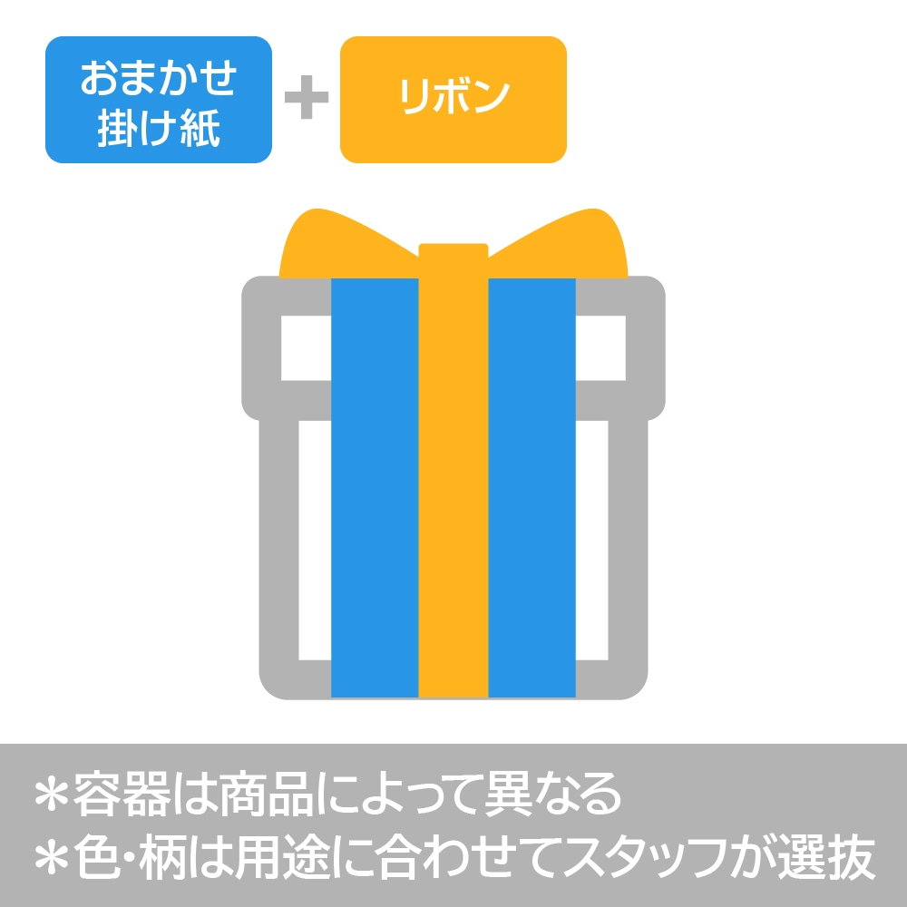 【有料オプション包装】掛け紙+リボン or 内のし+包装紙
