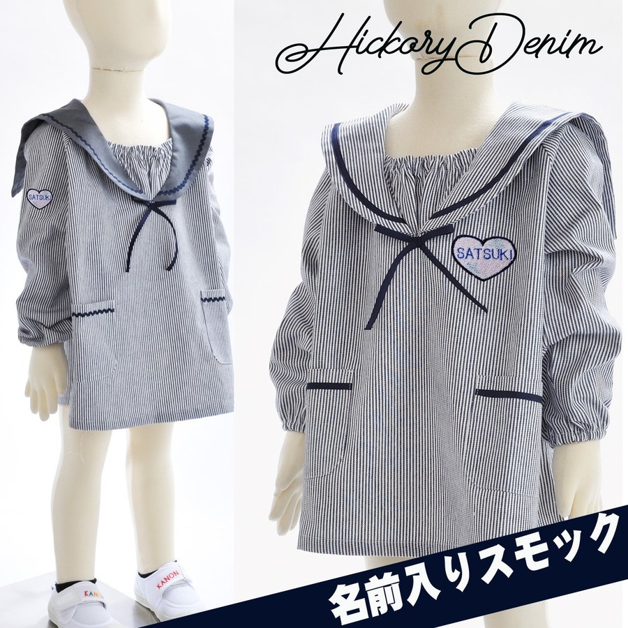 名入れ ヒッコリーセーラースモック