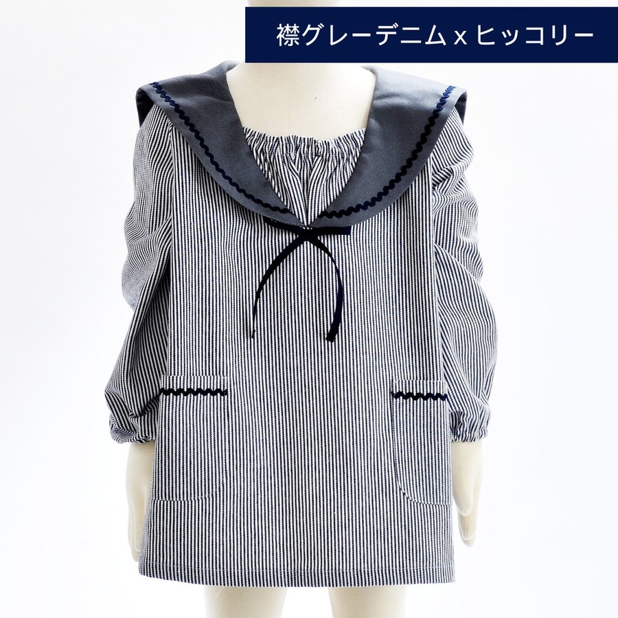 名入れ ヒッコリーセーラースモック