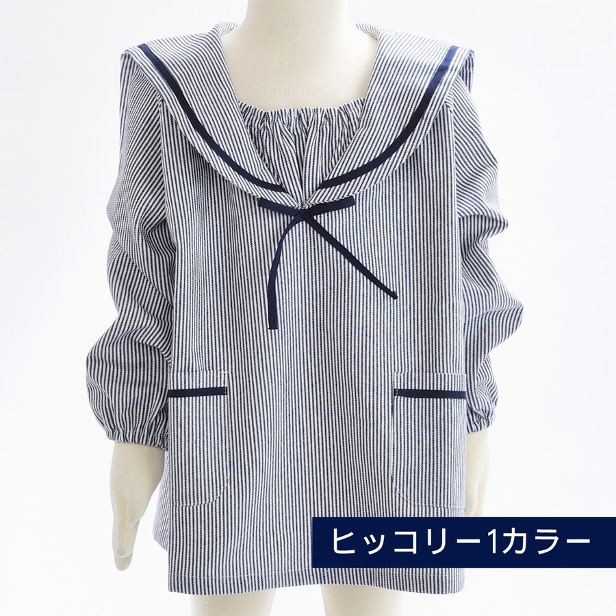 名入れ ヒッコリーセーラースモック