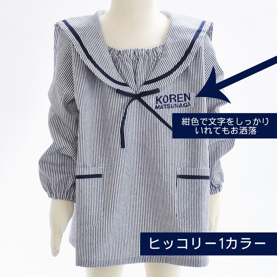 名入れ ヒッコリーセーラースモック