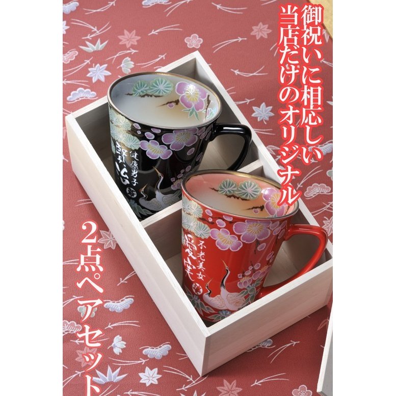 名入れ SXX ペアマグカップセット 有田焼 開運赤富士松竹梅鶴 マグカップ 赤 黒 2点 木箱入り