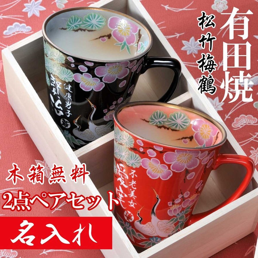 名入れ SXX ペアマグカップセット 有田焼 開運赤富士松竹梅鶴 マグカップ 赤 黒 2点 木箱入り