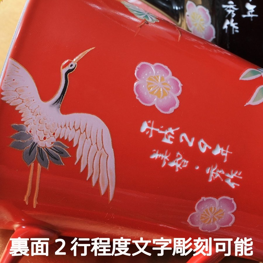 名入れ SXX ペアマグカップセット 有田焼 開運赤富士松竹梅鶴 マグカップ 赤 黒 2点 木箱入り