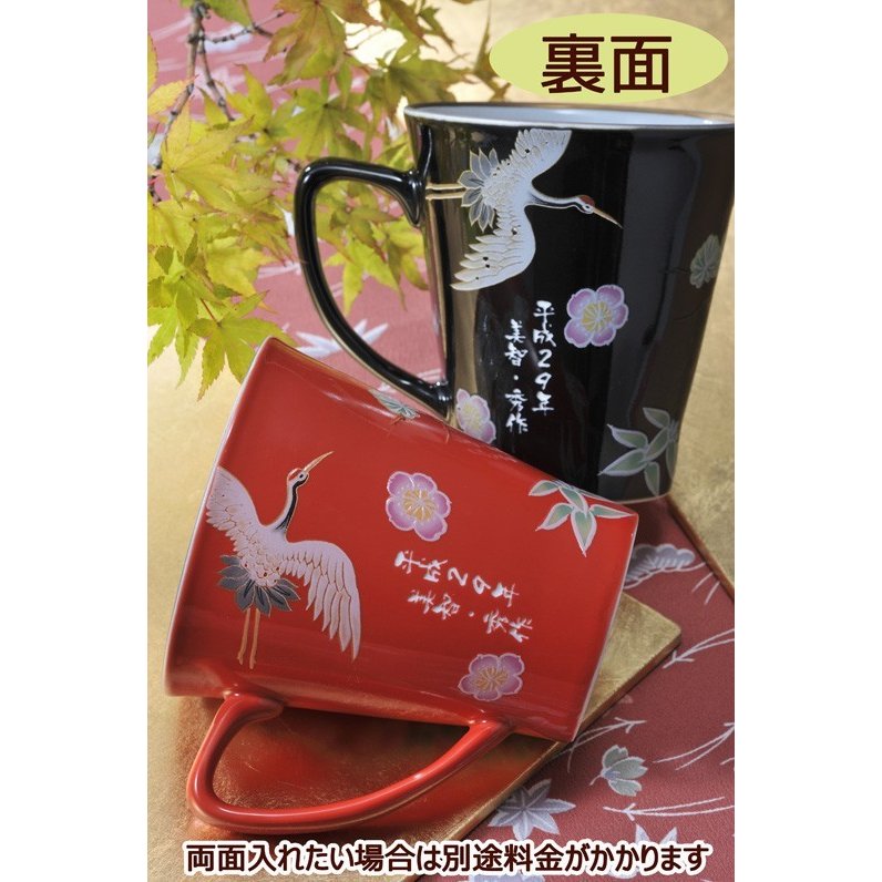 名入れ SXX ペアマグカップセット 有田焼 開運赤富士松竹梅鶴 マグカップ 赤 黒 2点 木箱入り