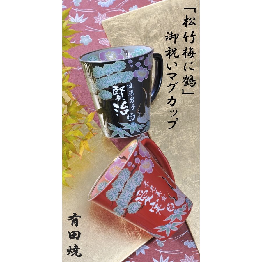 名入れ SXX ペアマグカップセット 有田焼 開運赤富士松竹梅鶴 マグカップ 赤 黒 2点 木箱入り