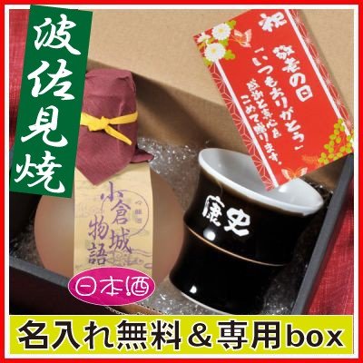 名入れ 波佐見焼 天目熱燗冷酒兼用カップ＆酒セット