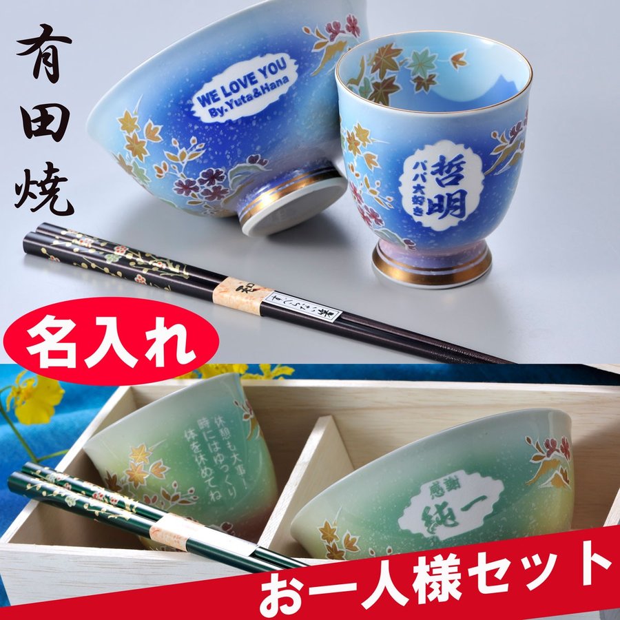 名入れ 有田焼 桜もみじ 茶碗 湯飲 箸 お一人様セット