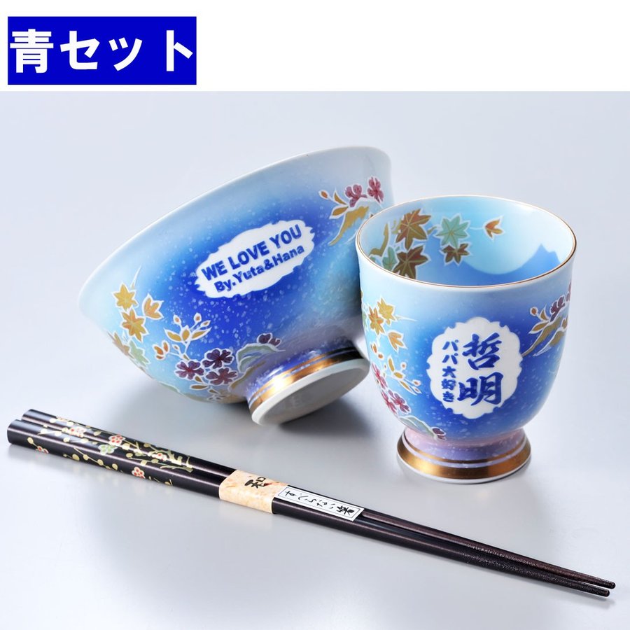 名入れ 有田焼 桜もみじ 茶碗 湯飲 箸 お一人様セット