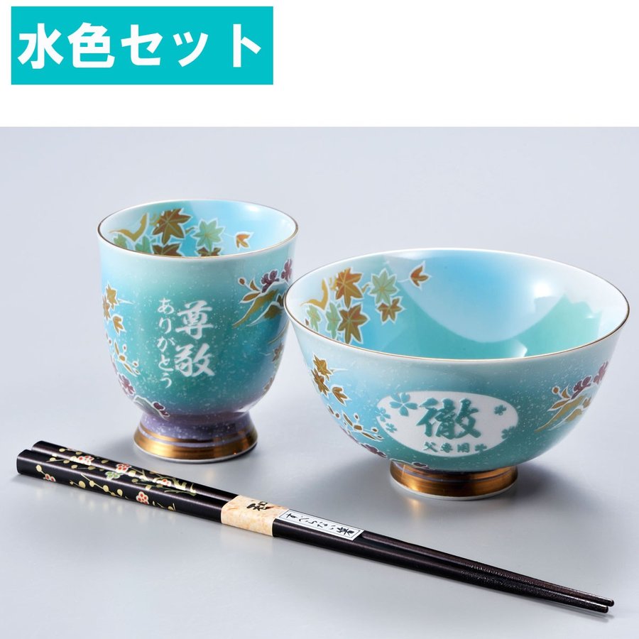 名入れ 有田焼 桜もみじ 茶碗 湯飲 箸 お一人様セット