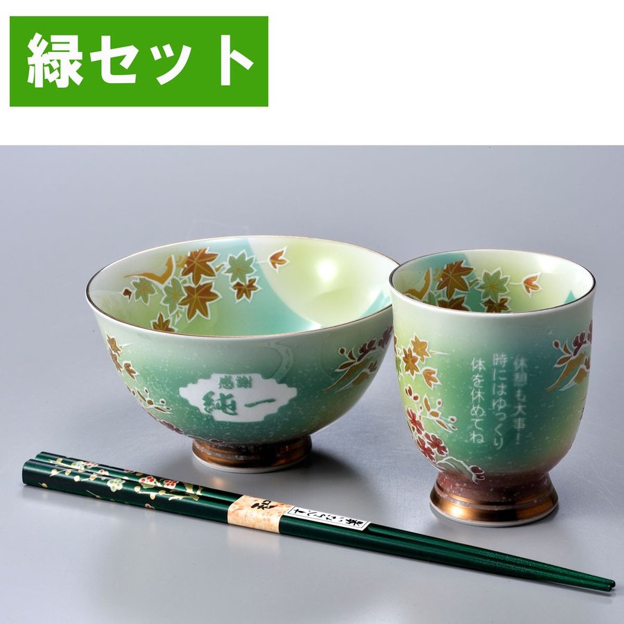 名入れ 有田焼 桜もみじ 茶碗 湯飲 箸 お一人様セット